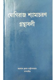 Yogiraj Shyamacharan Granthabali vol-3